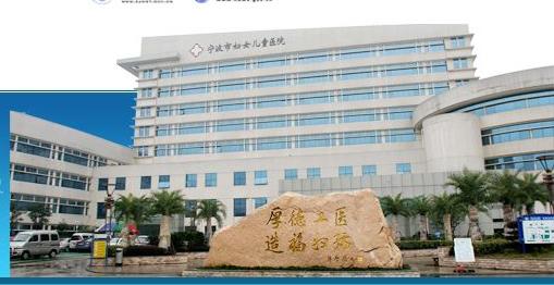 寧波市婦女兒童醫(yī)院